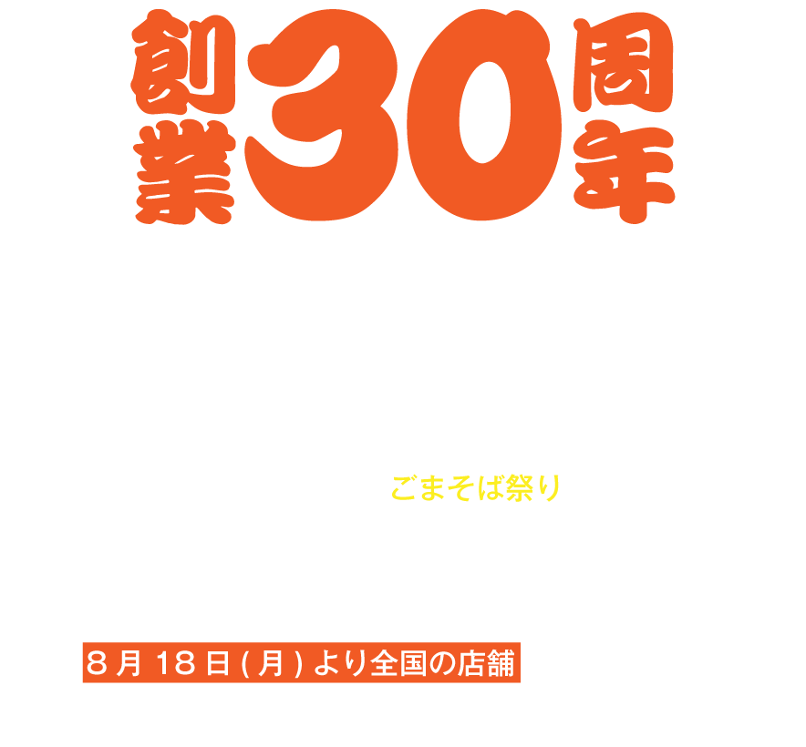 創業30周年記念キャンペーン