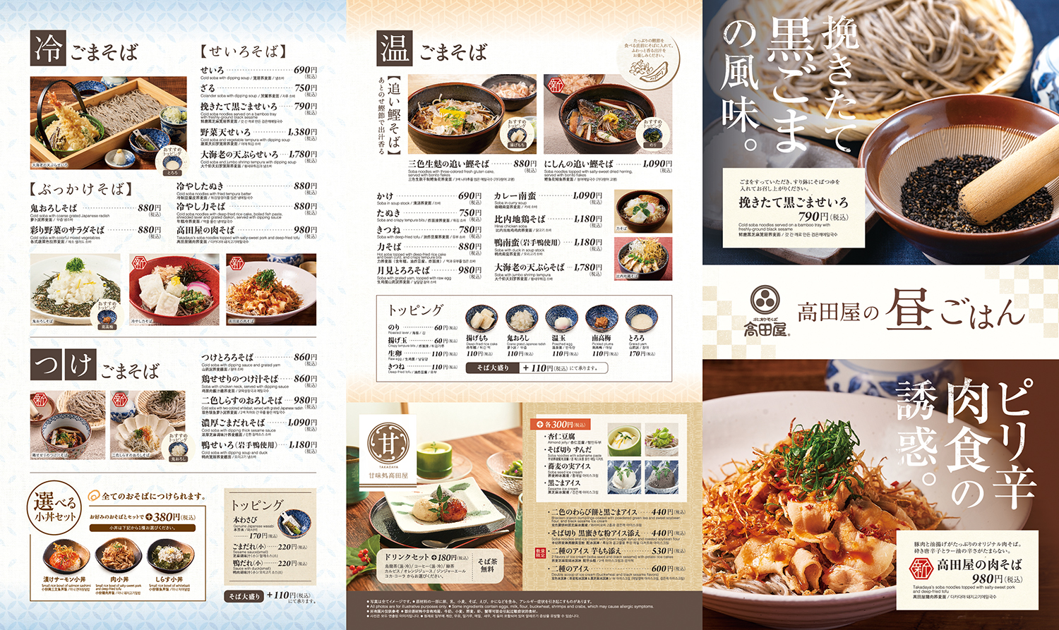 北前そば高田屋 ごまそば高田屋
