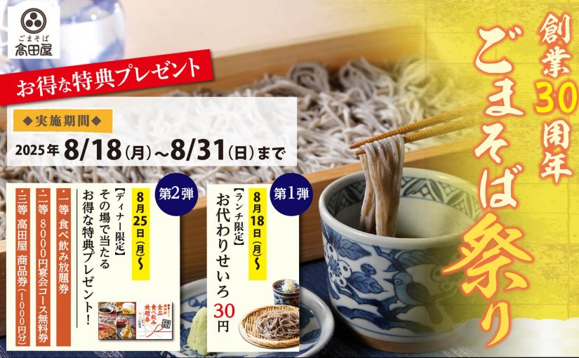 創業30周年 ごまそば祭り開催！（8/18スタート）