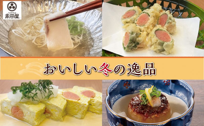 25年 季節のおすすめ（冬）はじまります！