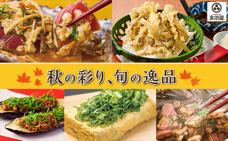 26年 季節のおすすめ（秋）はじまります！（9/15スタート）